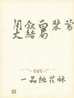 周叙白裴莺小说大结局