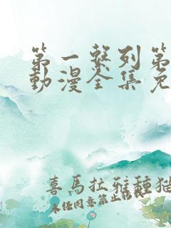 第一系列第二季动漫全集免费观看
