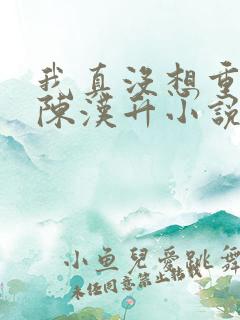 我真没想重生啊陈汉升小说最新篇章