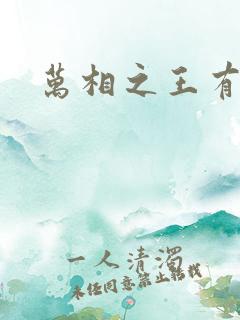 万相之王有更新