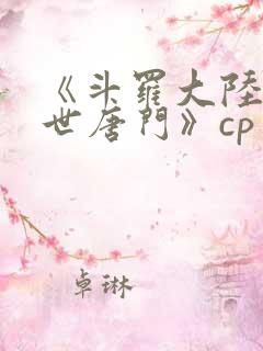 《斗罗大陆2绝世唐门》cp