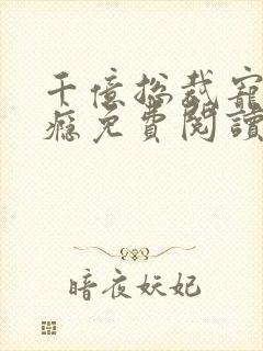千亿总裁宠妻成瘾免费阅读全文