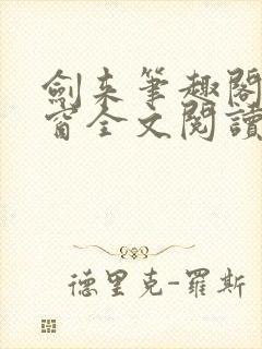 剑来笔趣阁无弹窗全文阅读