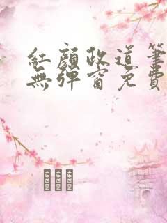 红颜政道笔趣阁无弹窗免费阅读