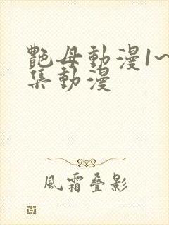 艳母动漫1~6集动漫
