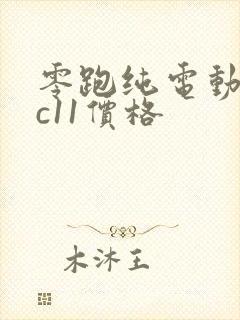 零跑纯电动汽车c11价格