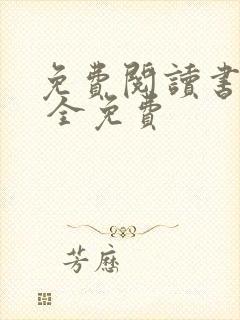 免费阅读书软件 全免费