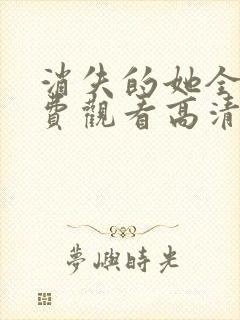 消失的她全集免费观看高清