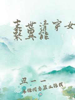 末世清穿女主冰系异能