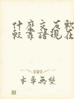 什么交友软件比较靠谱现在