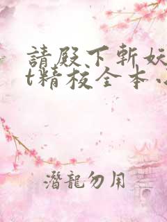 请殿下斩妖txt精校全本小