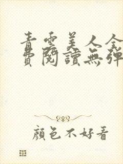 青云美人全文免费阅读无弹窗