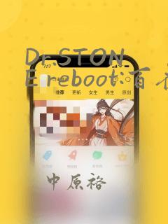 Dr.STONE reboot:百夜：结局+番外