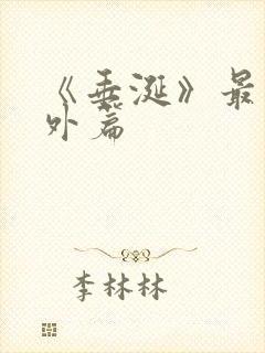 《垂涎》最新番外篇