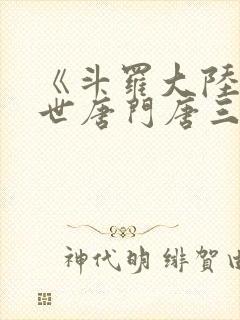 《斗罗大陆2绝世唐门唐三》