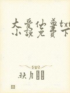 大爱仙尊txt小说免费下载