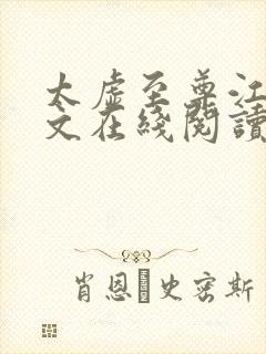 太虚至尊江凡全文在线阅读