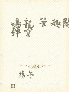 鸣龙 笔趣阁无弹窗