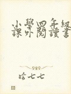 小学四年级推荐课外阅读书目60本