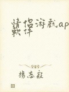 情侣游戏app软件