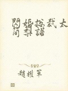 闪婚总裁太霸道简梨诺