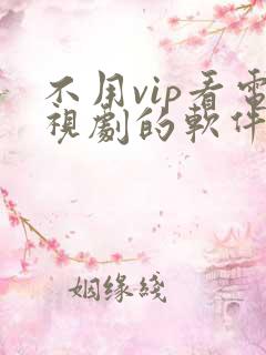 不用vip看电视剧的软件下载