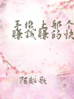 手机上那个软件赚钱赚的快