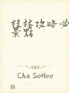 桂林攻略必玩的景点