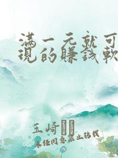 满一元就可以提现的赚钱软件