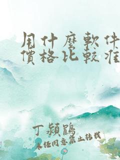用什么软件查车价格比较准