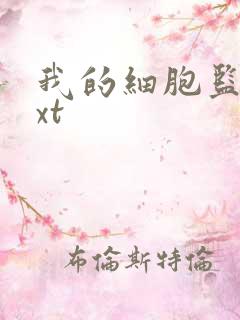 我的细胞监狱txt