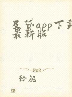 及贷app下载最新版