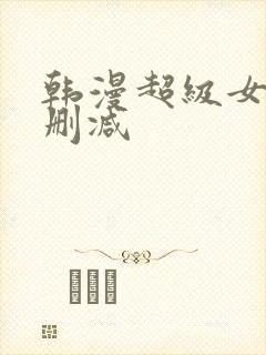 韩漫超级女孩无删减