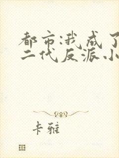 都市:我成了富二代反派小说