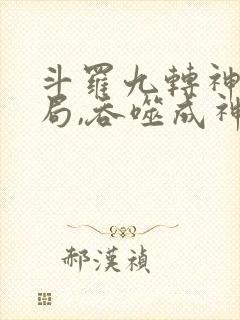 斗罗九转神凰开局,吞噬成神小说