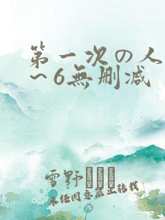 第一次の人妻1~6无删减