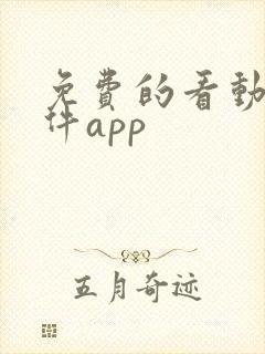 免费的看动漫软件app