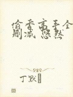 偷香高手全文无删减 悠然