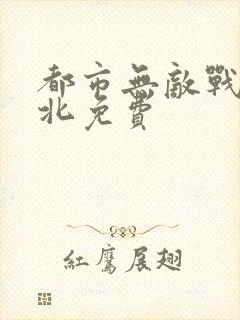 都市无敌战神林北免费