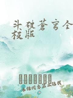 斗破苍穹全文精校版