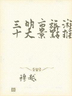 三明市旅游必去十大景点推荐