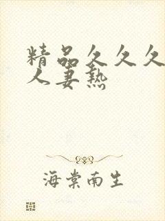精品久久久久久人妻热