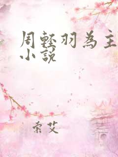周轻羽为主角的小说