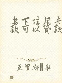 名下信用卡有欠款可以贷款买房吗