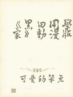 《黑田同学来我家》动漫版在线观看