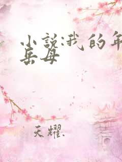 小说:我的年轻岳母