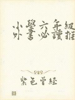 小学六年级的课外书必读推荐