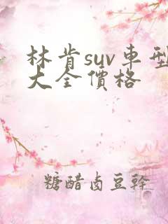 林肯suv车型大全价格