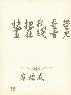 快把我哥带走漫画在线看免费