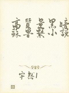 高质量黑暗流克苏鲁系小说